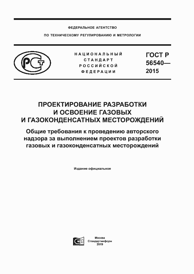 Страница 1 ГОСТ Р 56540-2015
