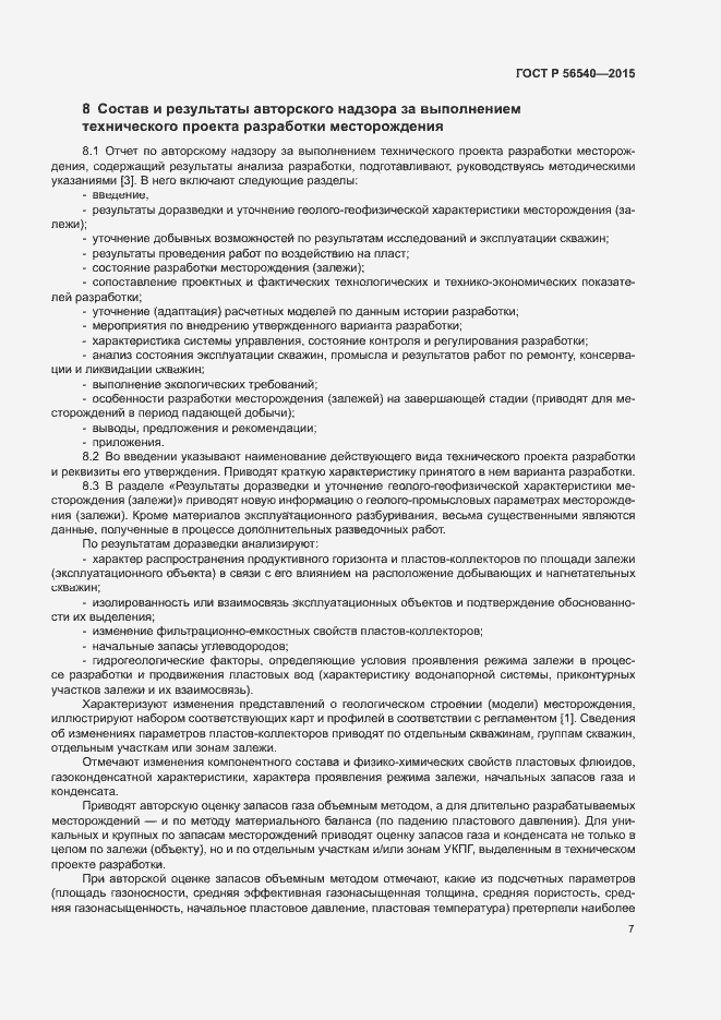 Страница 10 ГОСТ Р 56540-2015