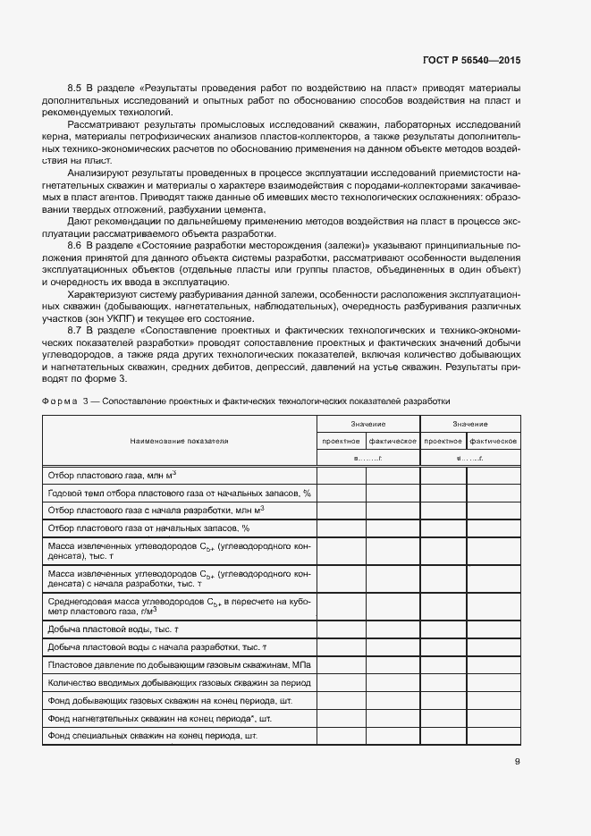 Страница 12 ГОСТ Р 56540-2015