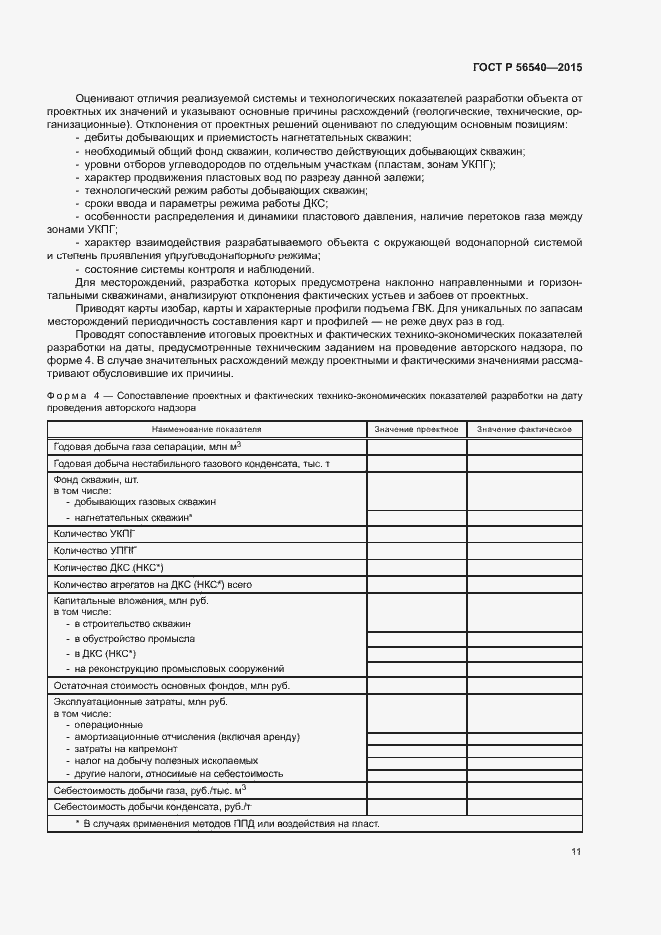 Страница 14 ГОСТ Р 56540-2015