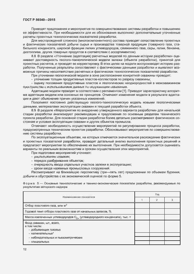 Страница 15 ГОСТ Р 56540-2015