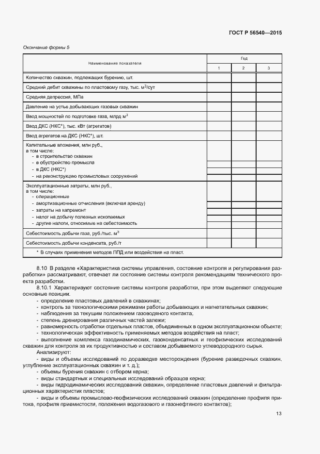 Страница 16 ГОСТ Р 56540-2015