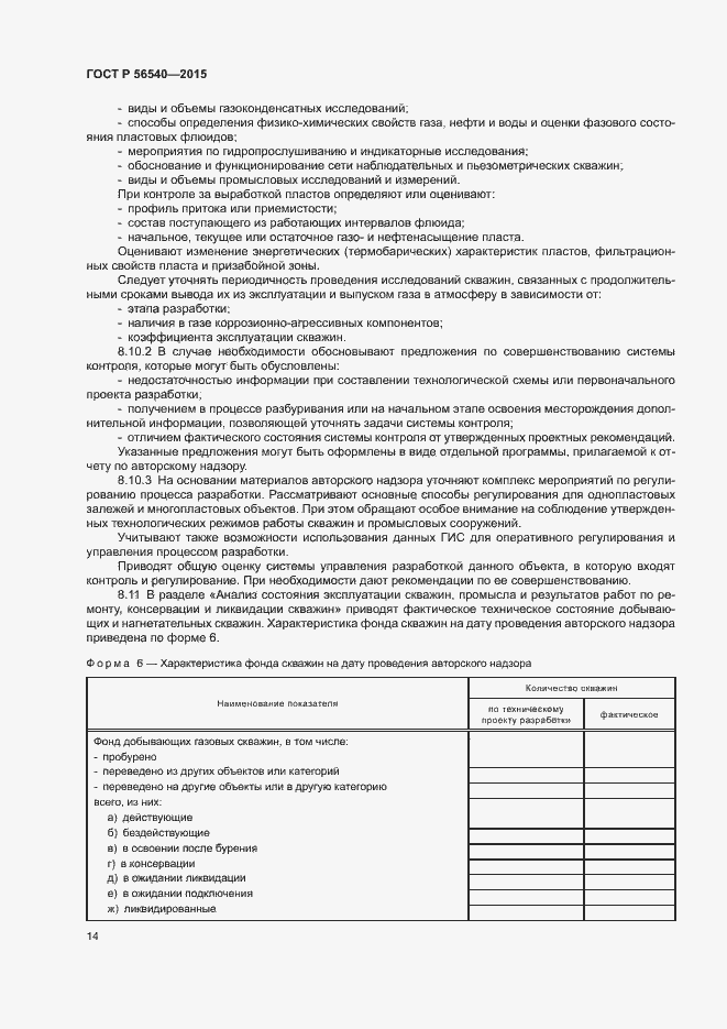 Страница 17 ГОСТ Р 56540-2015