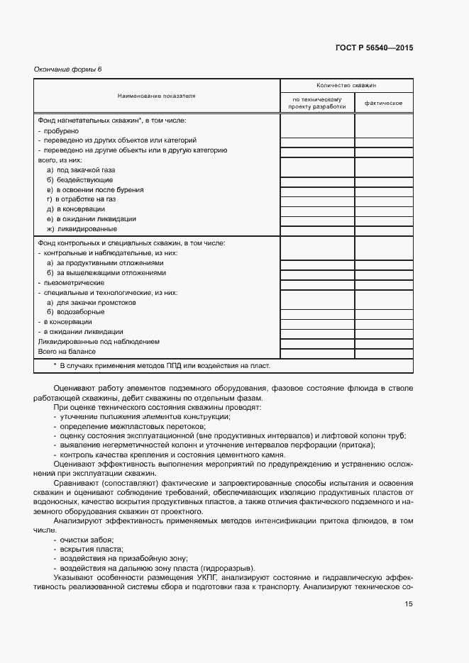 Страница 18 ГОСТ Р 56540-2015