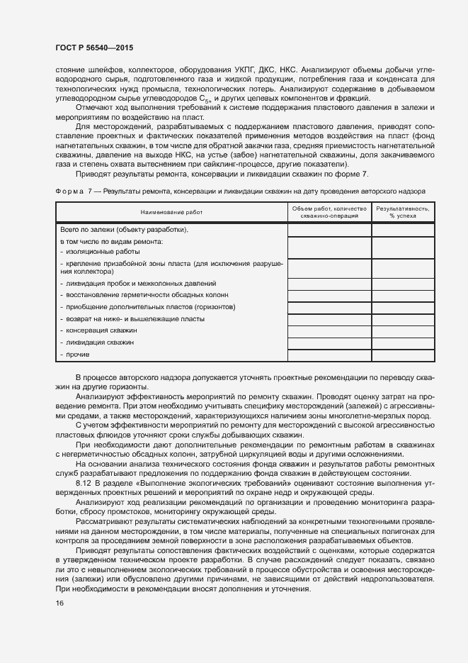 Страница 19 ГОСТ Р 56540-2015