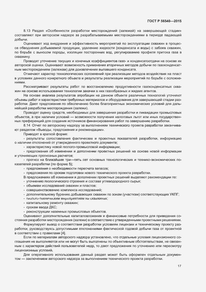 Страница 20 ГОСТ Р 56540-2015