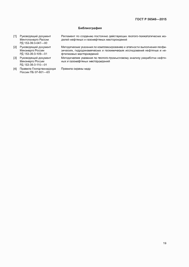 Страница 22 ГОСТ Р 56540-2015