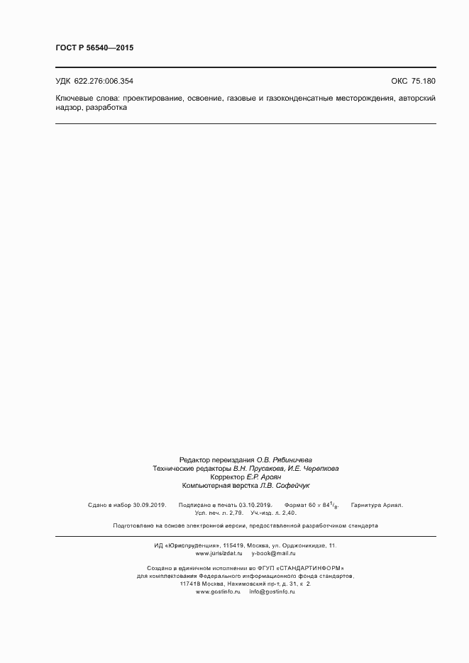 Страница 23 ГОСТ Р 56540-2015