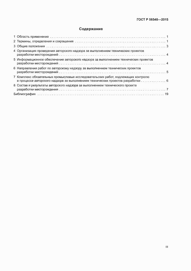 Страница 3 ГОСТ Р 56540-2015
