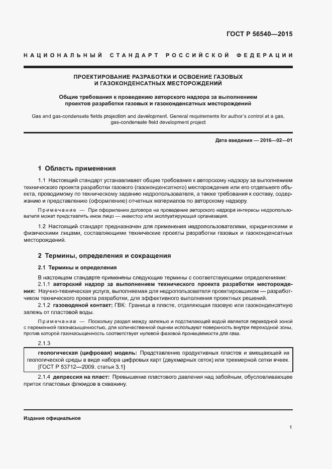 Страница 4 ГОСТ Р 56540-2015