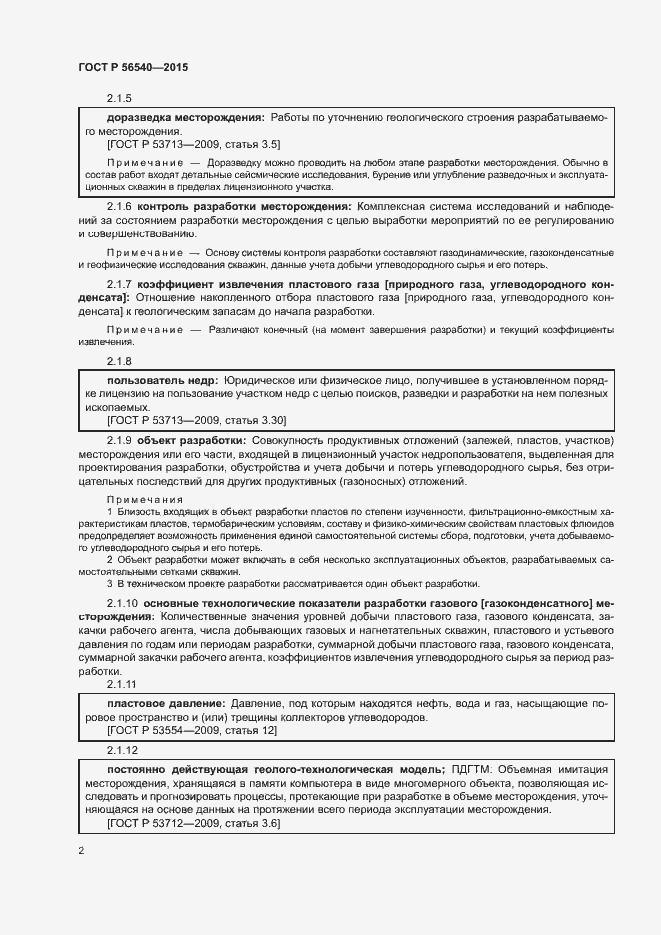 Страница 5 ГОСТ Р 56540-2015
