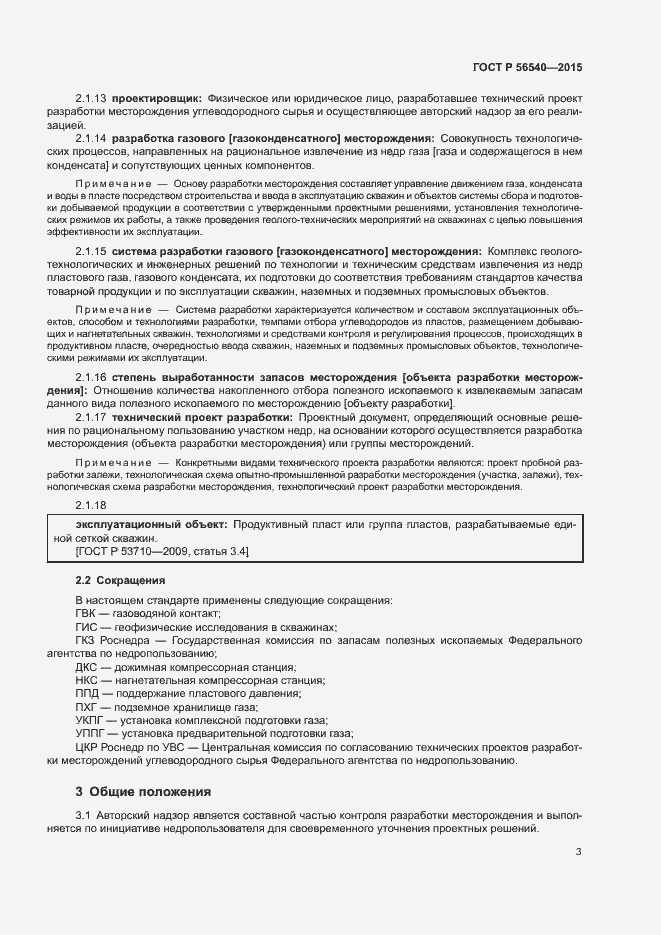 Страница 6 ГОСТ Р 56540-2015