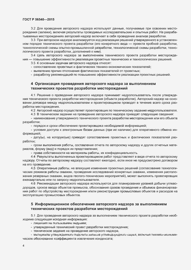 Страница 7 ГОСТ Р 56540-2015