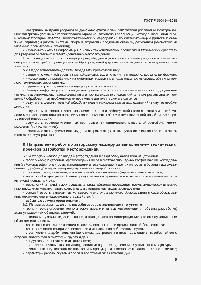 Страница 8 ГОСТ Р 56540-2015