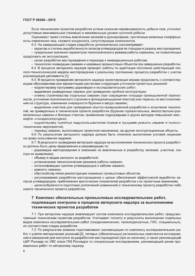 Страница 9 ГОСТ Р 56540-2015