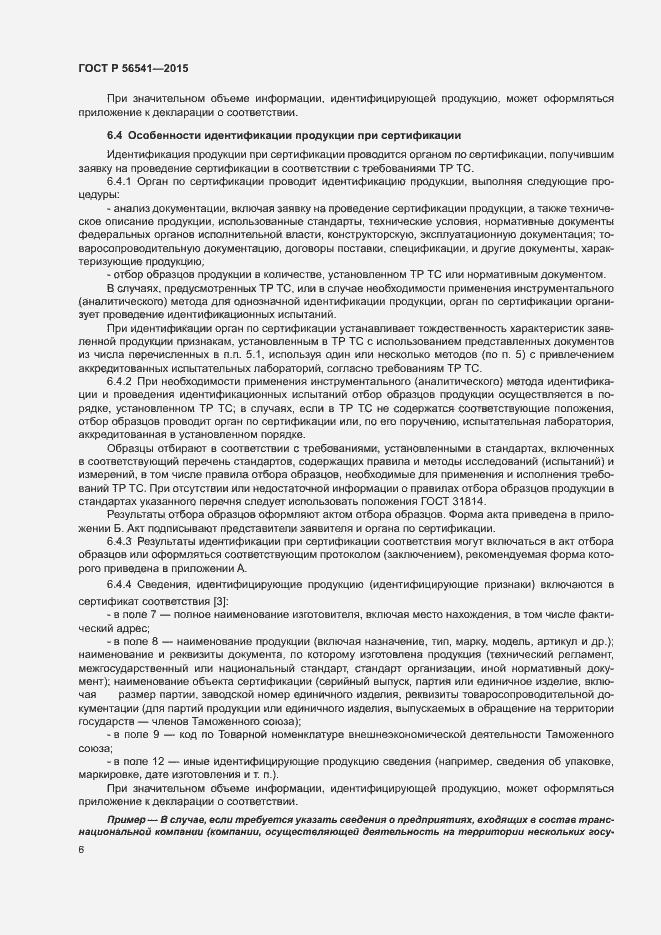 Страница 10 ГОСТ Р 56541-2015