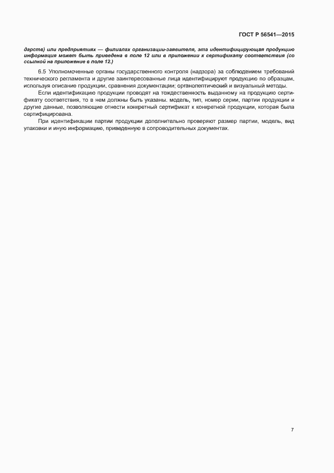Страница 11 ГОСТ Р 56541-2015