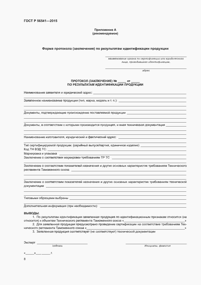 Страница 12 ГОСТ Р 56541-2015