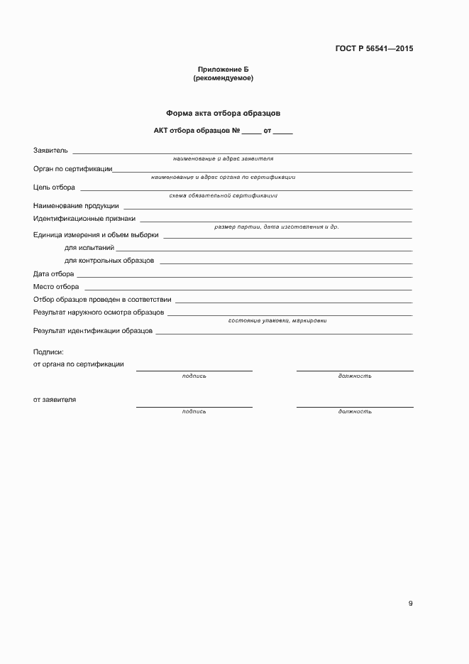 Страница 13 ГОСТ Р 56541-2015