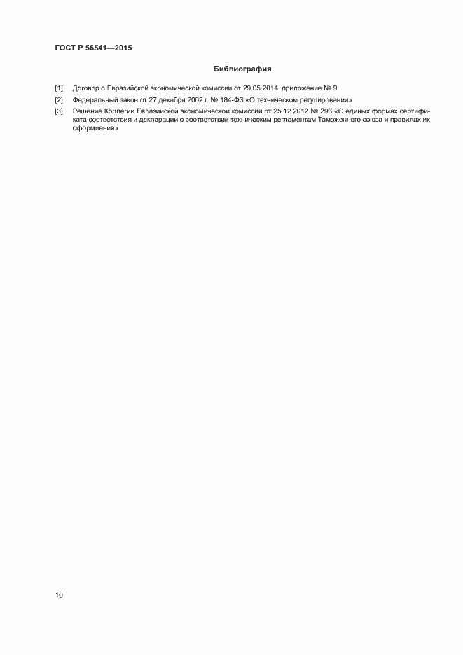 Страница 14 ГОСТ Р 56541-2015