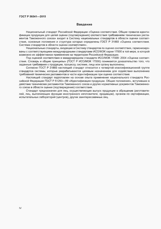Страница 4 ГОСТ Р 56541-2015