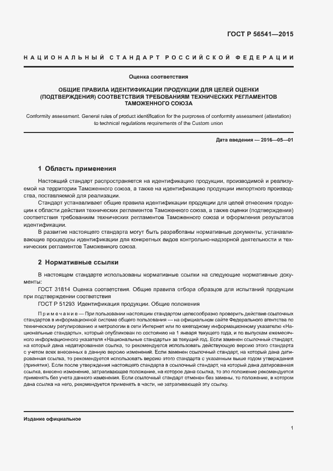 Страница 5 ГОСТ Р 56541-2015