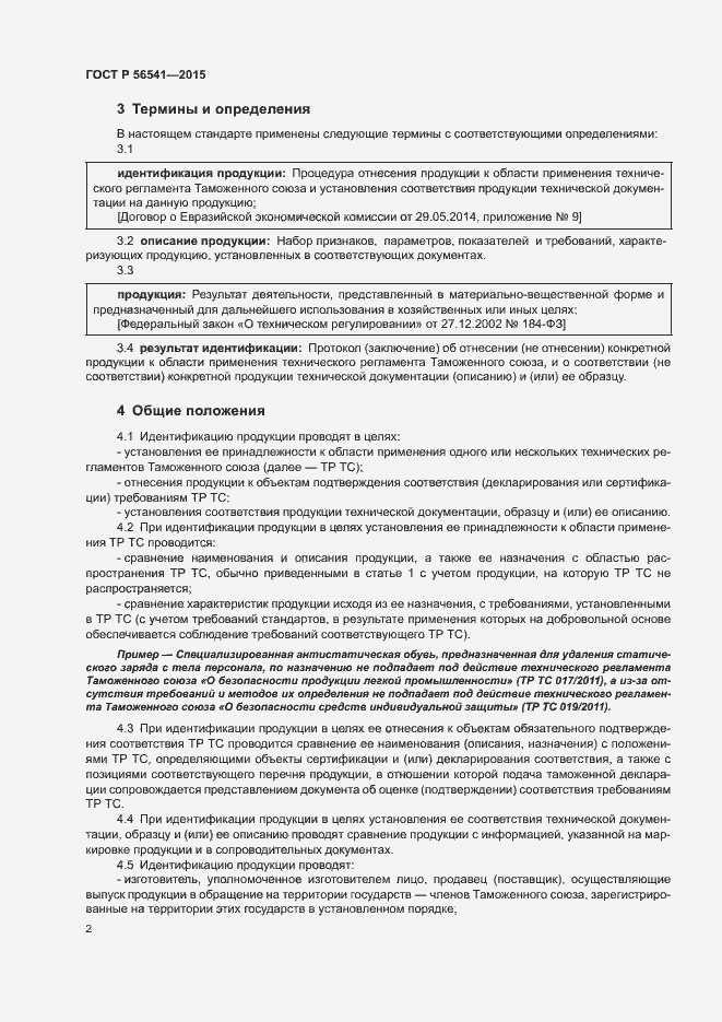 Страница 6 ГОСТ Р 56541-2015