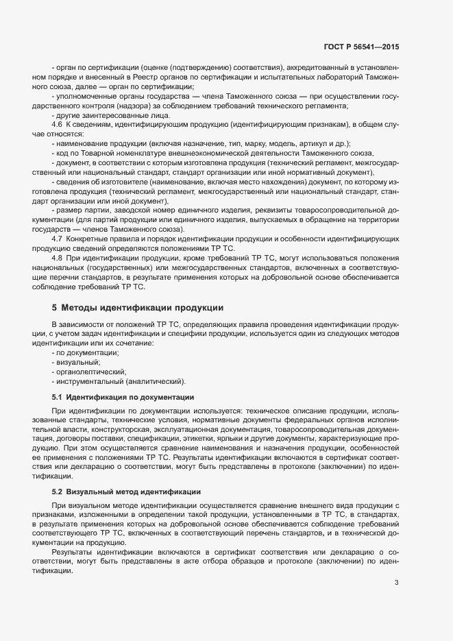 Страница 7 ГОСТ Р 56541-2015