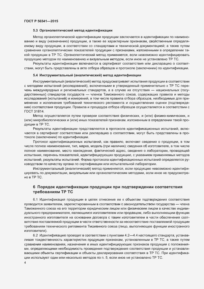 Страница 8 ГОСТ Р 56541-2015