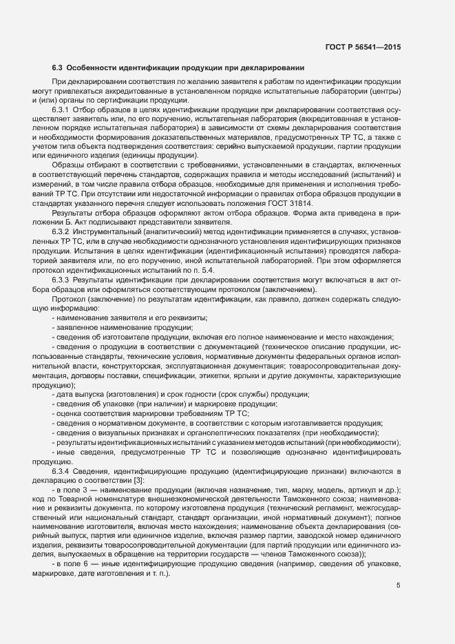Страница 9 ГОСТ Р 56541-2015