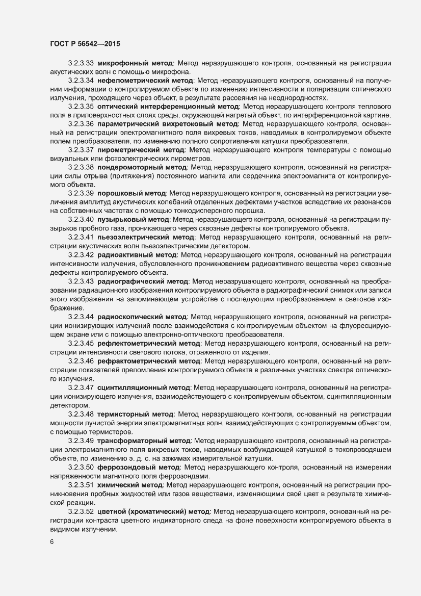 Страница 10 ГОСТ Р 56542-2015