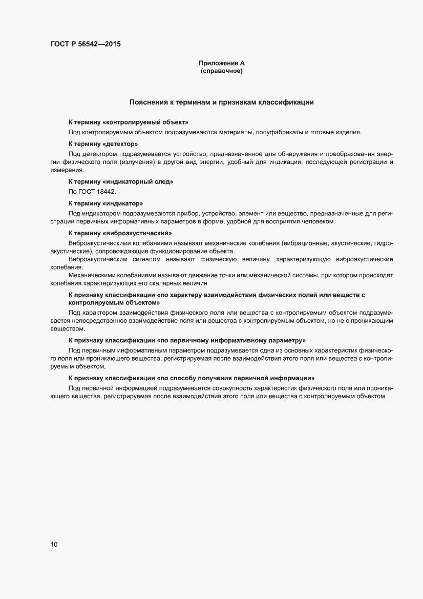 Страница 14 ГОСТ Р 56542-2015