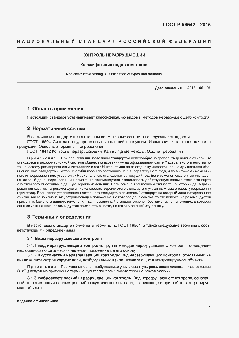 Страница 5 ГОСТ Р 56542-2015