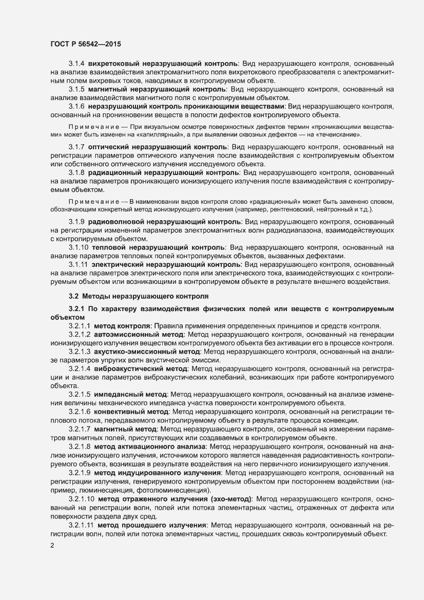 Страница 6 ГОСТ Р 56542-2015