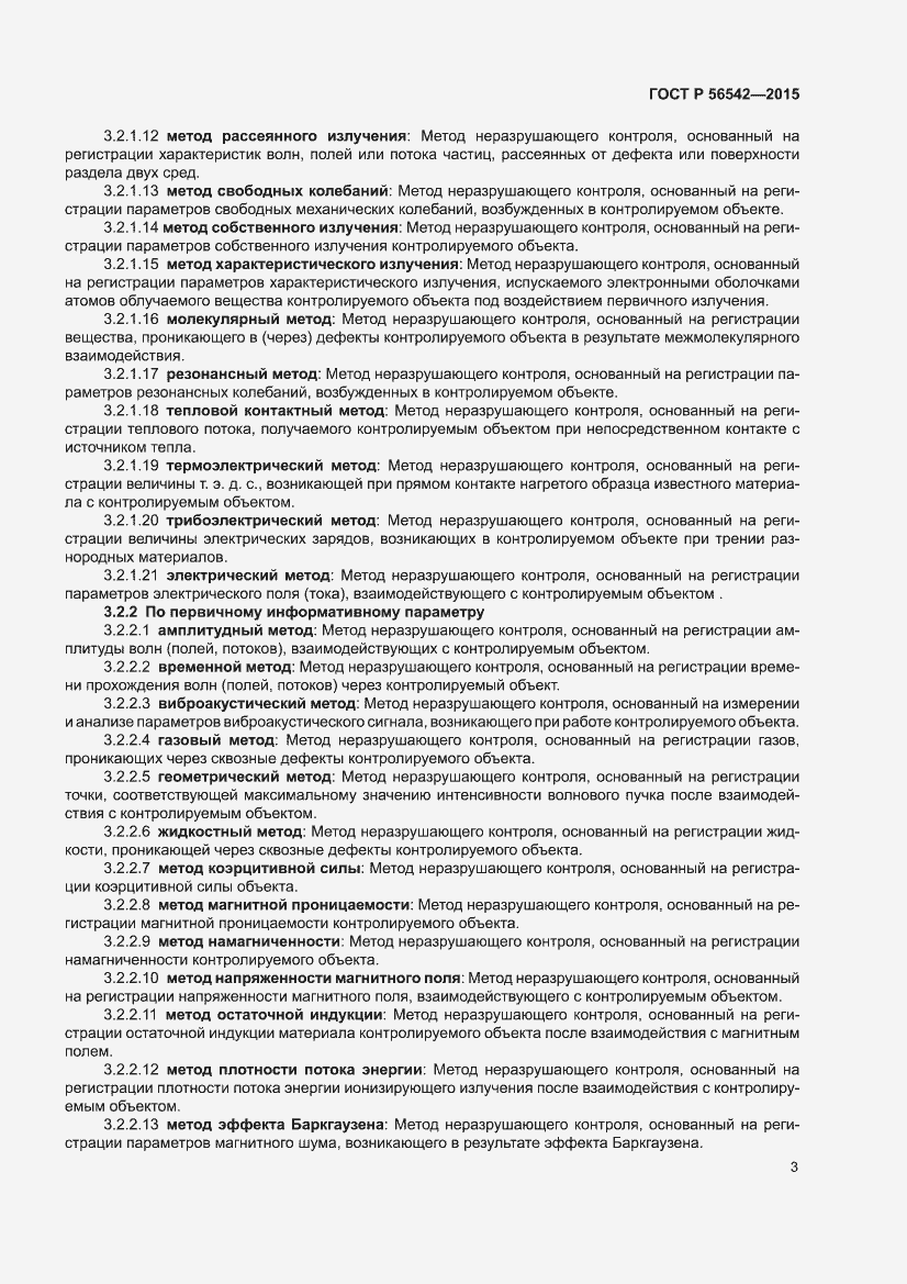 Страница 7 ГОСТ Р 56542-2015