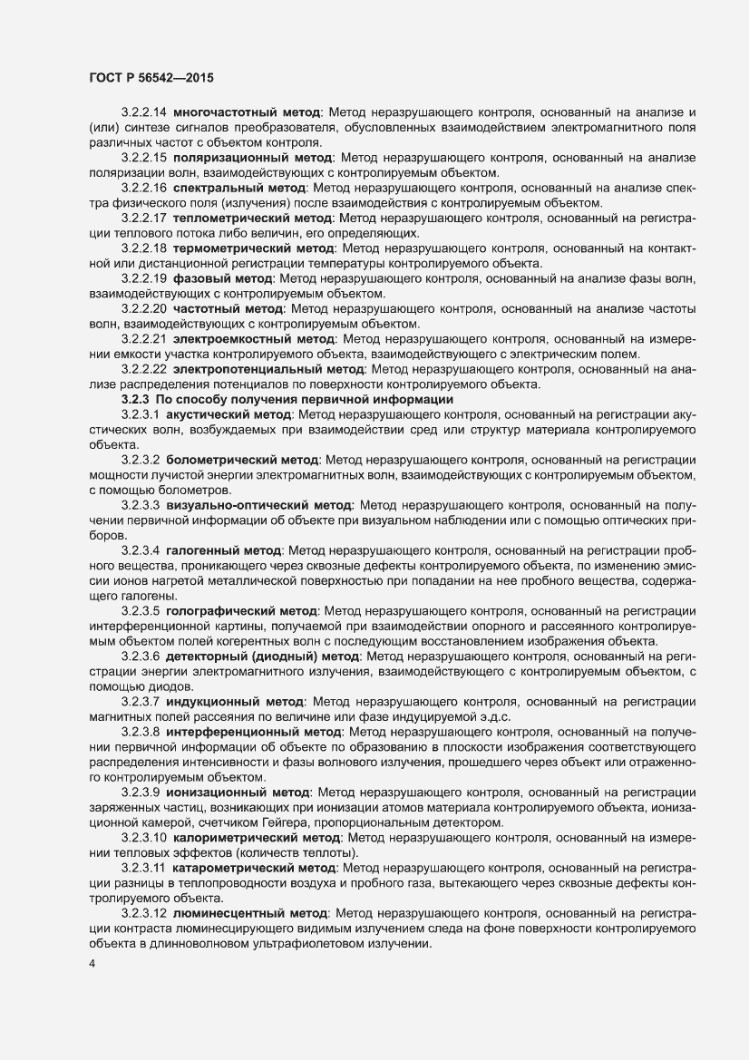 Страница 8 ГОСТ Р 56542-2015