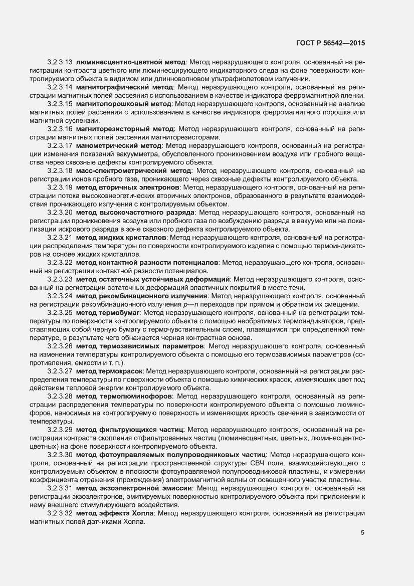 Страница 9 ГОСТ Р 56542-2015