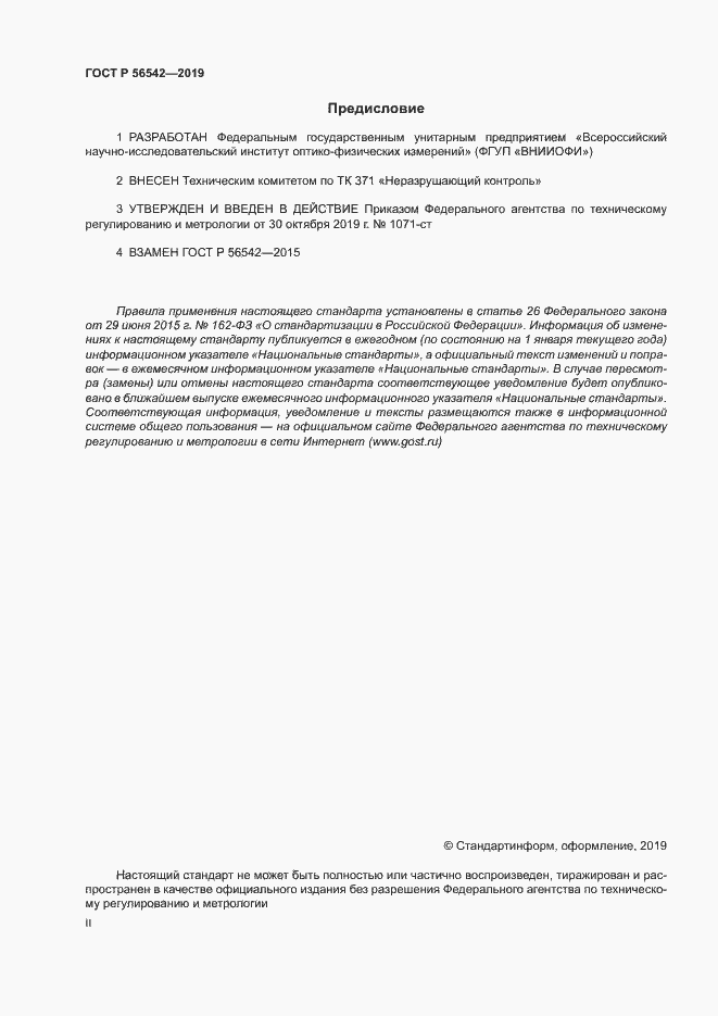 Страница 2 ГОСТ Р 56542-2019