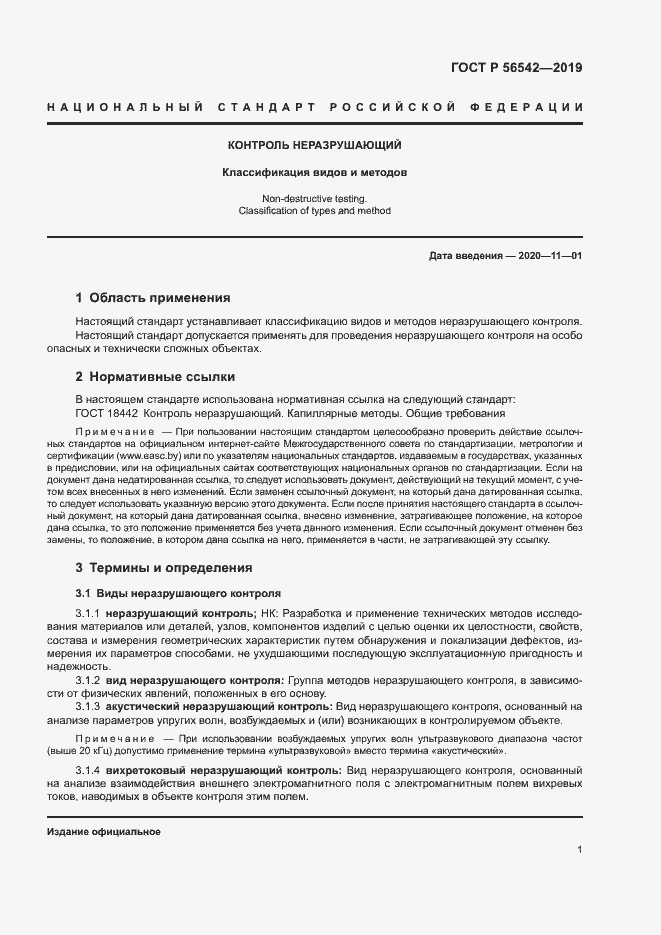 Страница 3 ГОСТ Р 56542-2019