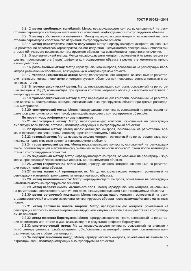 Страница 5 ГОСТ Р 56542-2019