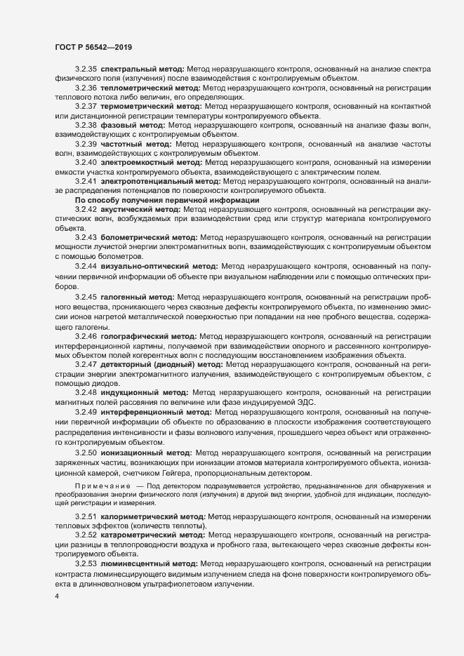 Страница 6 ГОСТ Р 56542-2019