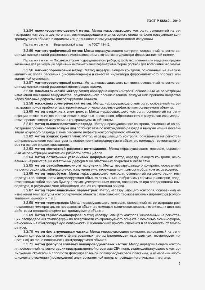 Страница 7 ГОСТ Р 56542-2019