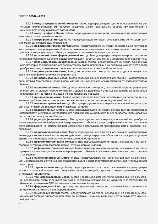 Страница 8 ГОСТ Р 56542-2019