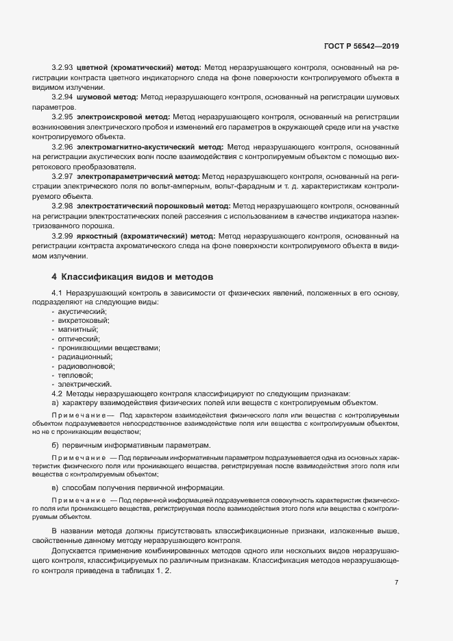 Страница 9 ГОСТ Р 56542-2019