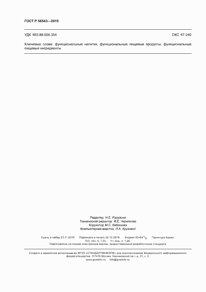 Страница 11 ГОСТ Р 56543-2015