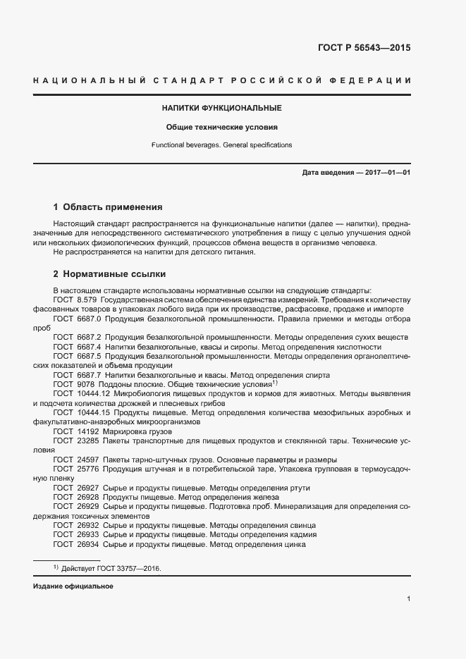 Страница 4 ГОСТ Р 56543-2015