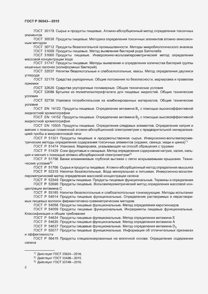 Страница 5 ГОСТ Р 56543-2015