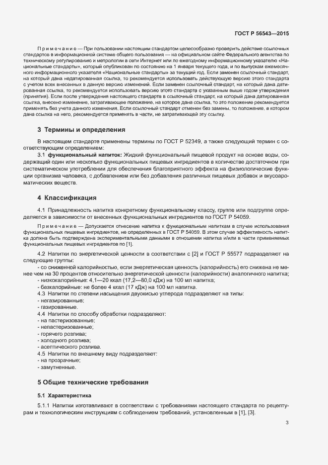 Страница 6 ГОСТ Р 56543-2015