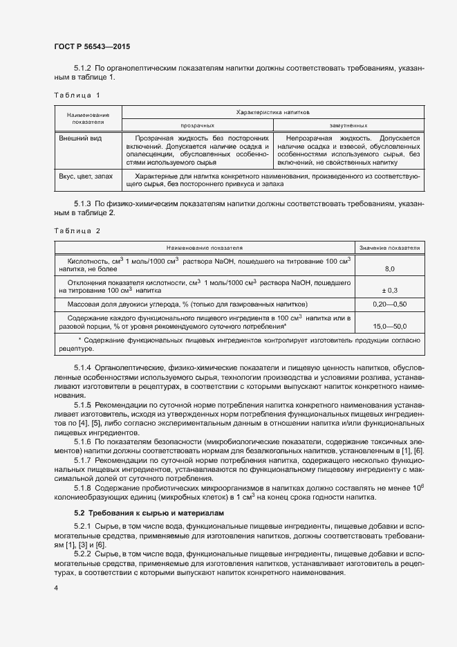 Страница 7 ГОСТ Р 56543-2015