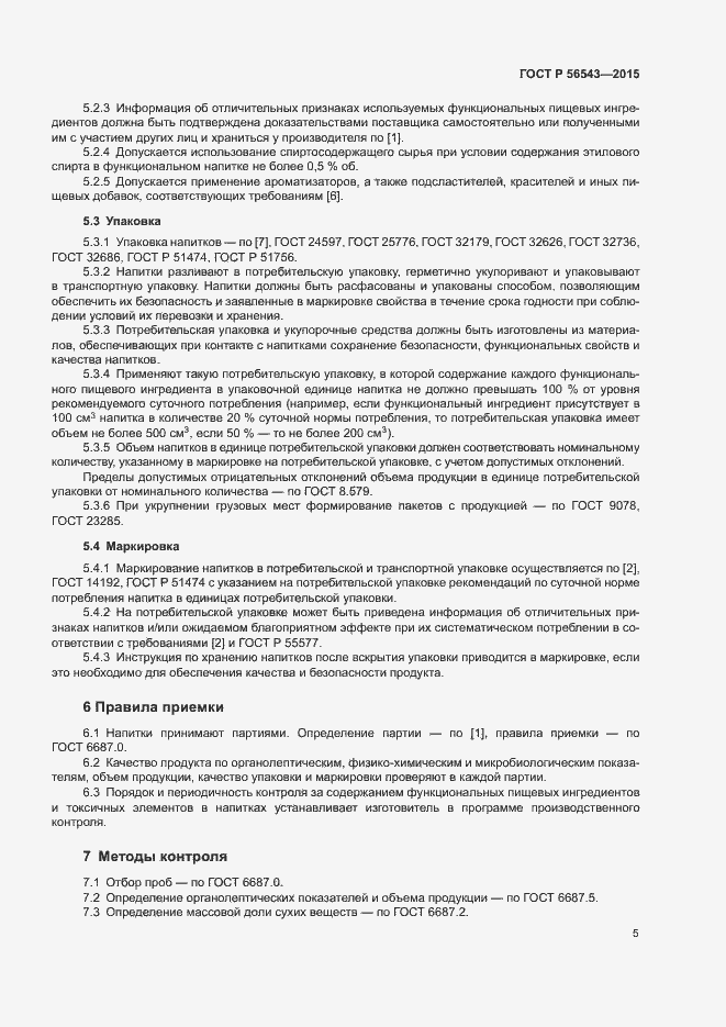 Страница 8 ГОСТ Р 56543-2015